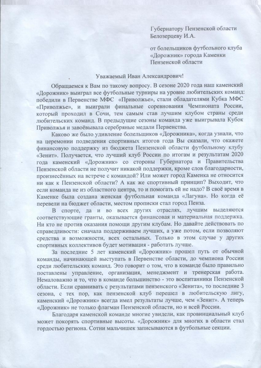 Болельщики ФК «Дорожник» написали открытое письмо губернатору Пензенской  области — Общество — Пенза СМИ