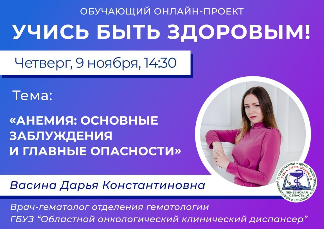 Пензенцам расскажут в прямом эфире, чем опасна анемия | 08.11.2023 | Пенза  - БезФормата