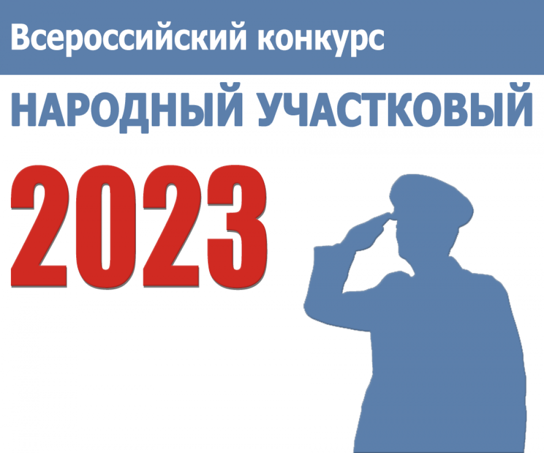 С 11 сентября стартует Всероссийский конкурс «Народный участковый»,  проводимый МВД России — Общество — Пенза СМИ