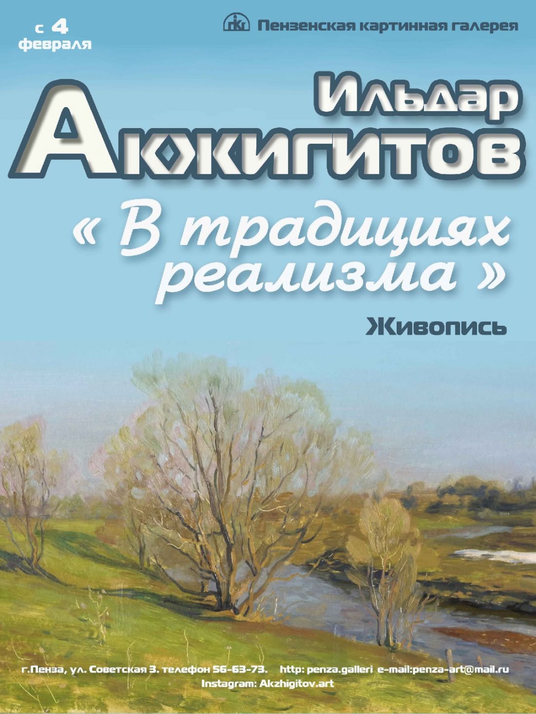 В Картинной галерее открывается выставка Ильдара Акжигитова — Культура —  Пенза СМИ