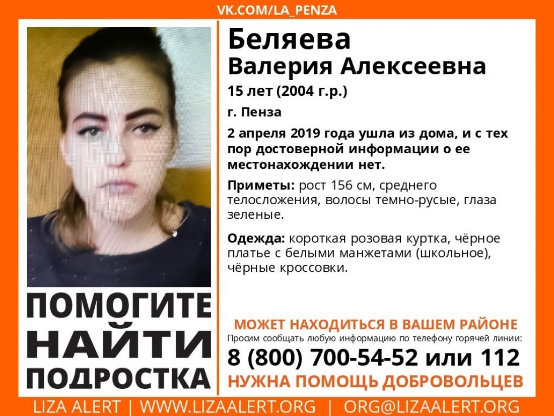 В Пензе снова ищут 15-летнюю Валерию Беляеву — В сети — Пенза СМИ