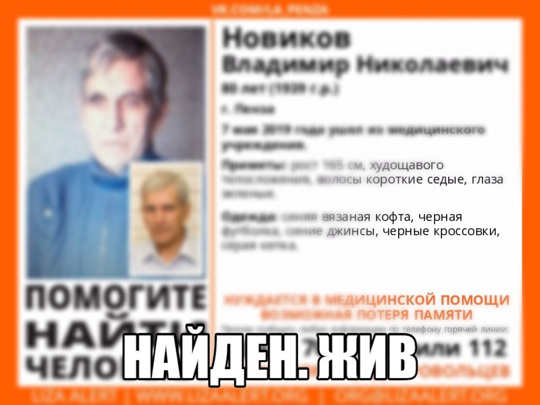 Найден новик