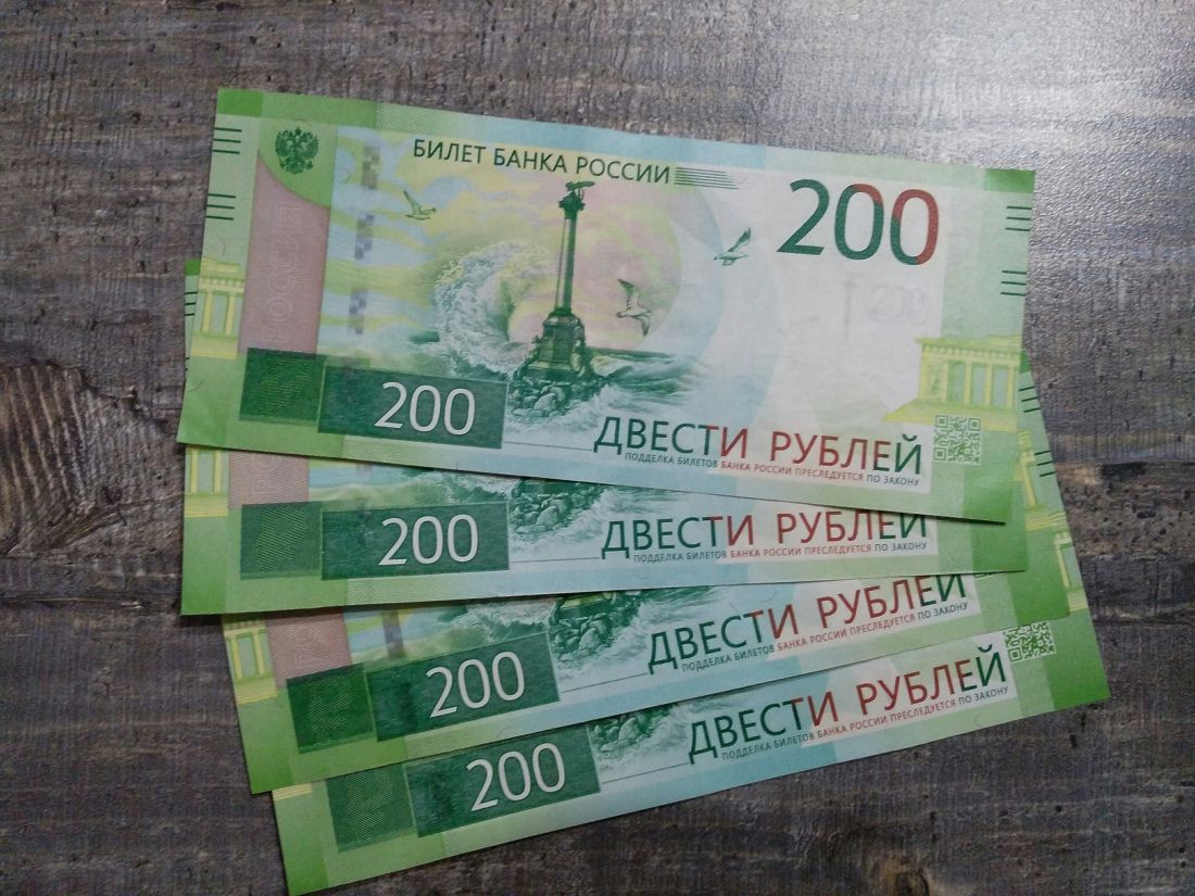 Найти 200 рублей. Двести рублей.