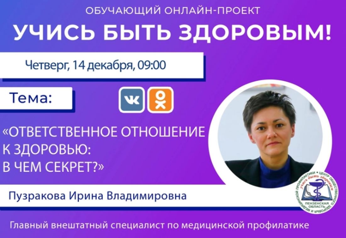 Пензенцам расскажут об особенностях ответственного отношения к здоровью —  Медицина — Пенза СМИ